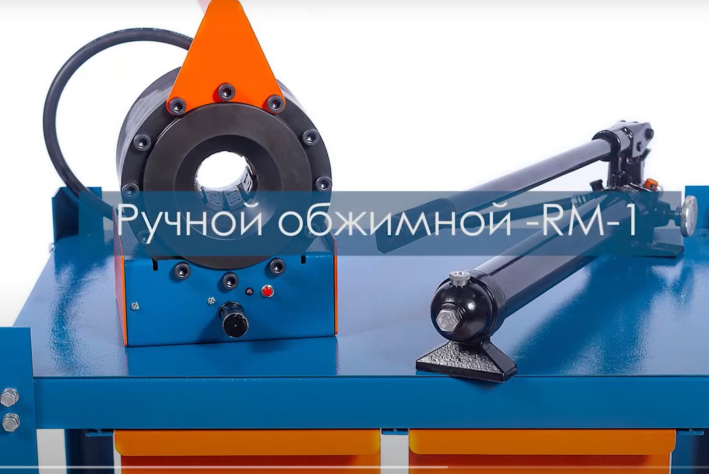 Ручной обжимной станок для РВД RM1 от производителя Рейвол