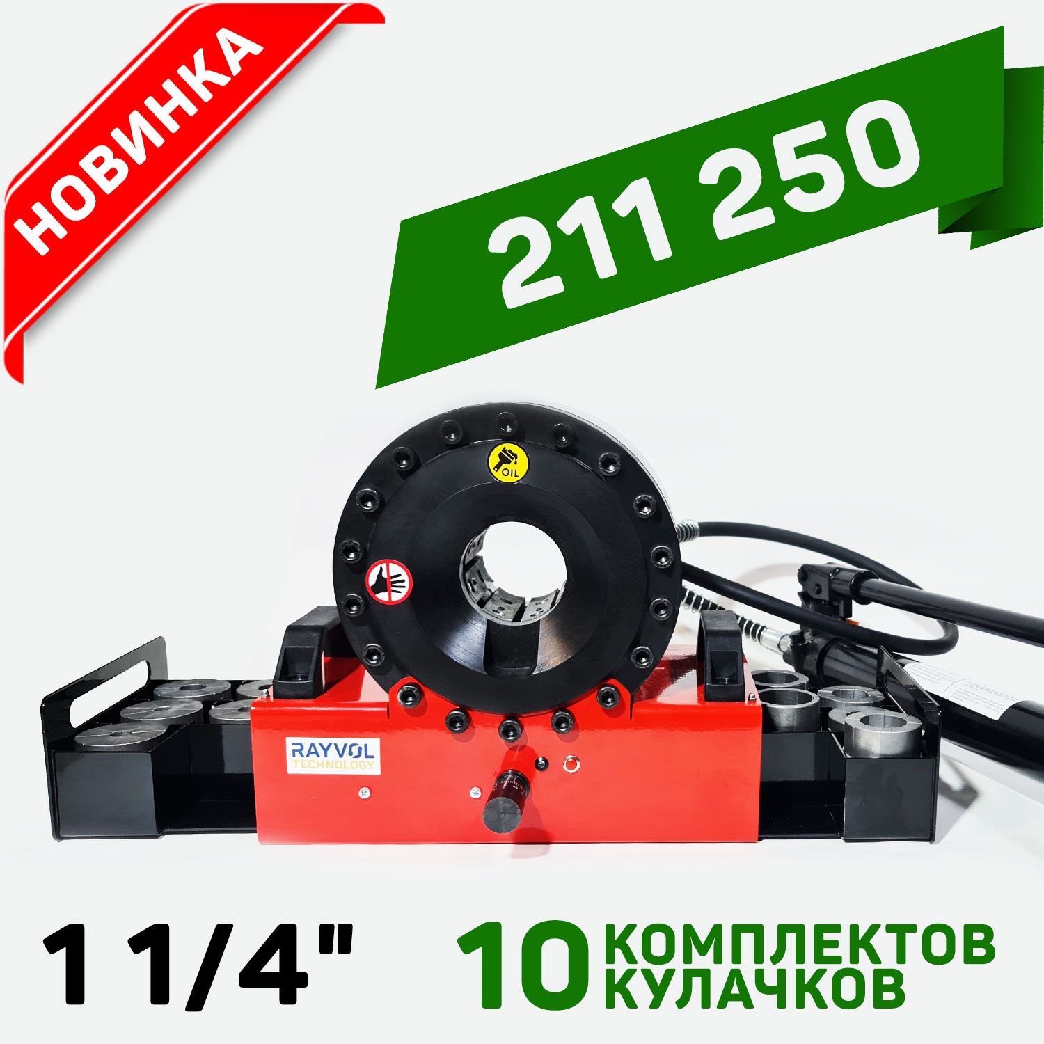 Обжимной станок ручной RM1.25 для РВД