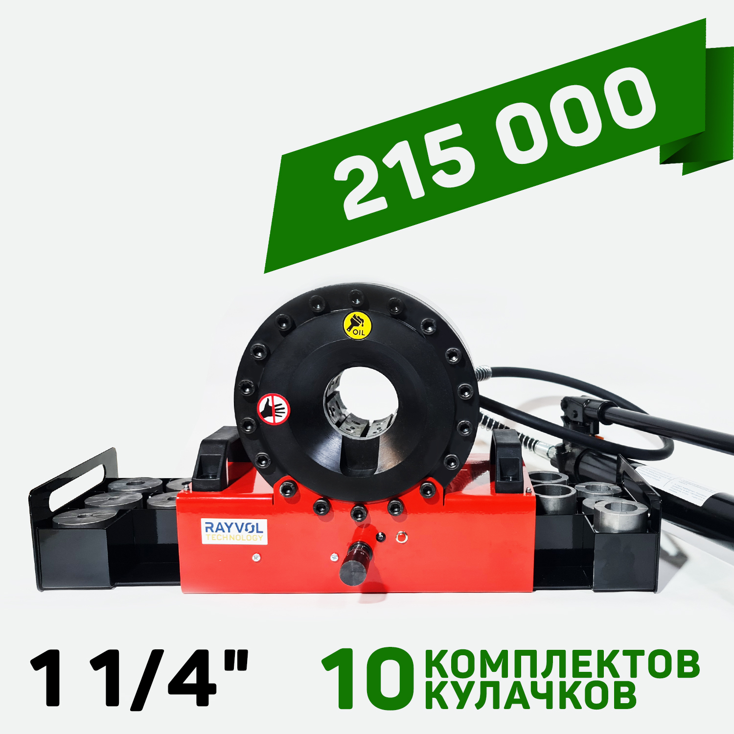 Обжимной станок ручной RM1.25 для РВД